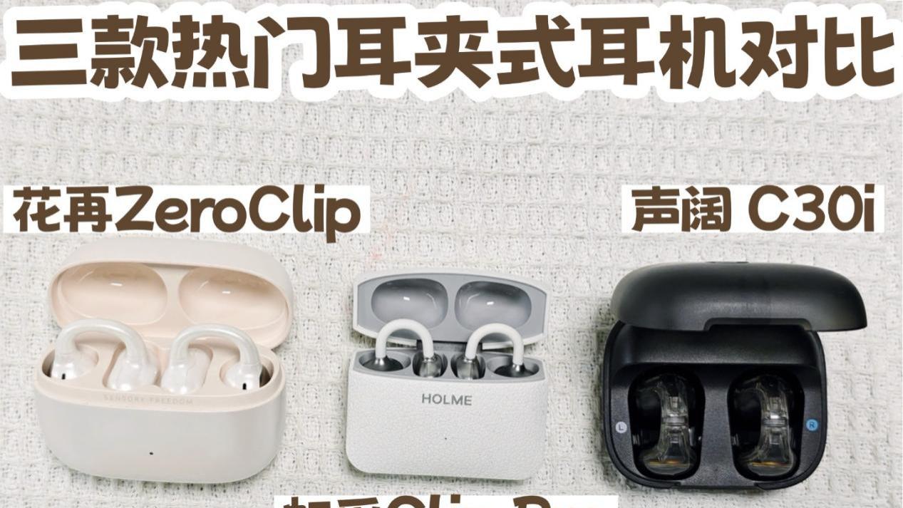 虹觅ClipPro、花再ZeroClip和声阔 C30i你会更喜欢哪一款耳机？