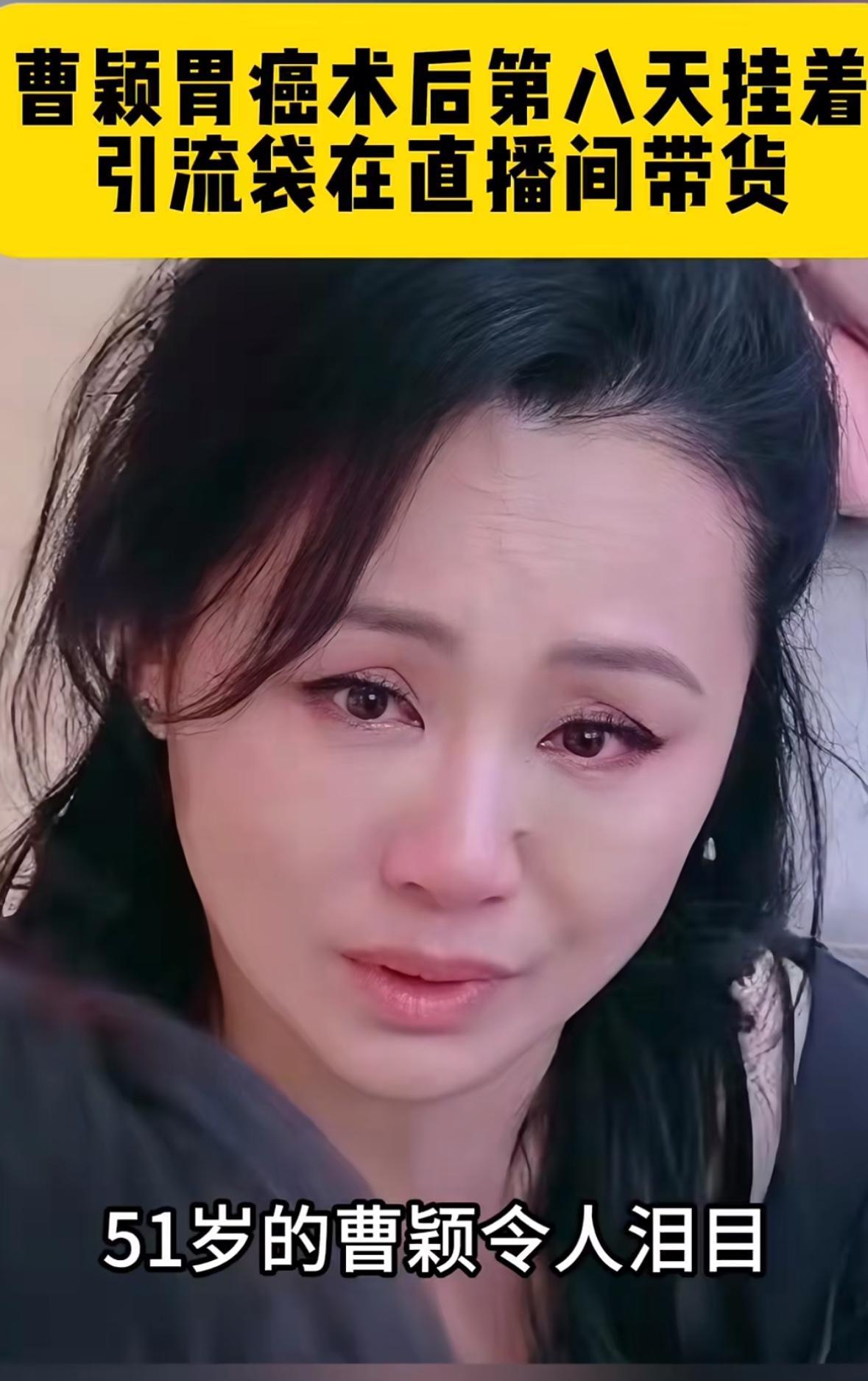 朱媛媛的事情最受刺激的人应该是曹颖，不知道她有点感触没有？同样51岁，患癌，还在