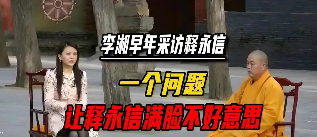 李湘现在是什么心情？ 
估计也是有苦说不出。 
因为释永信倒了，自己多年前的