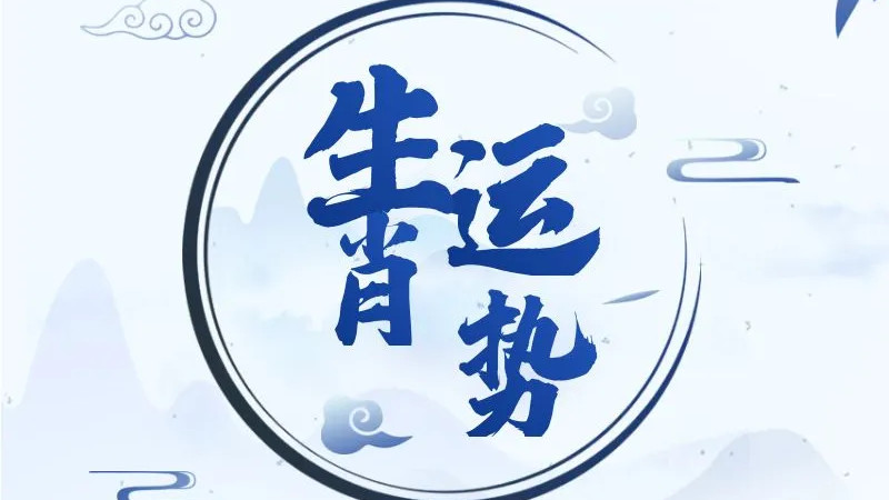 【一周运势】12生肖运势早知道（12.22-12.28）