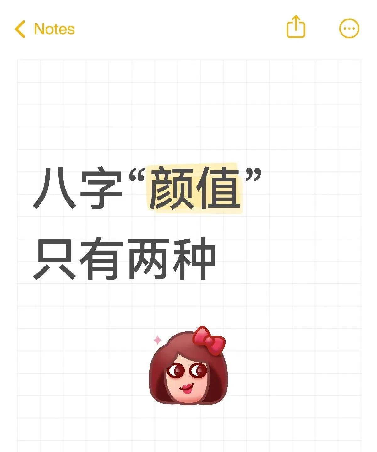 八字看颜值
“颜值”的两种情况：
1.“外形”上的颜值
什么样的八字容易出美女？