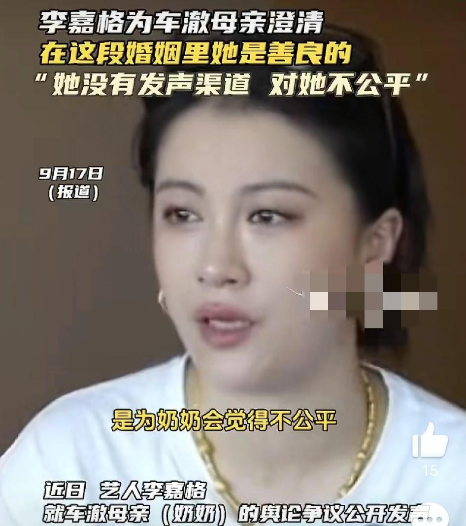 9月17日，李嘉格为前婆婆发声，她表示婆婆是一个很讲道理的人，善解人意而且很细心