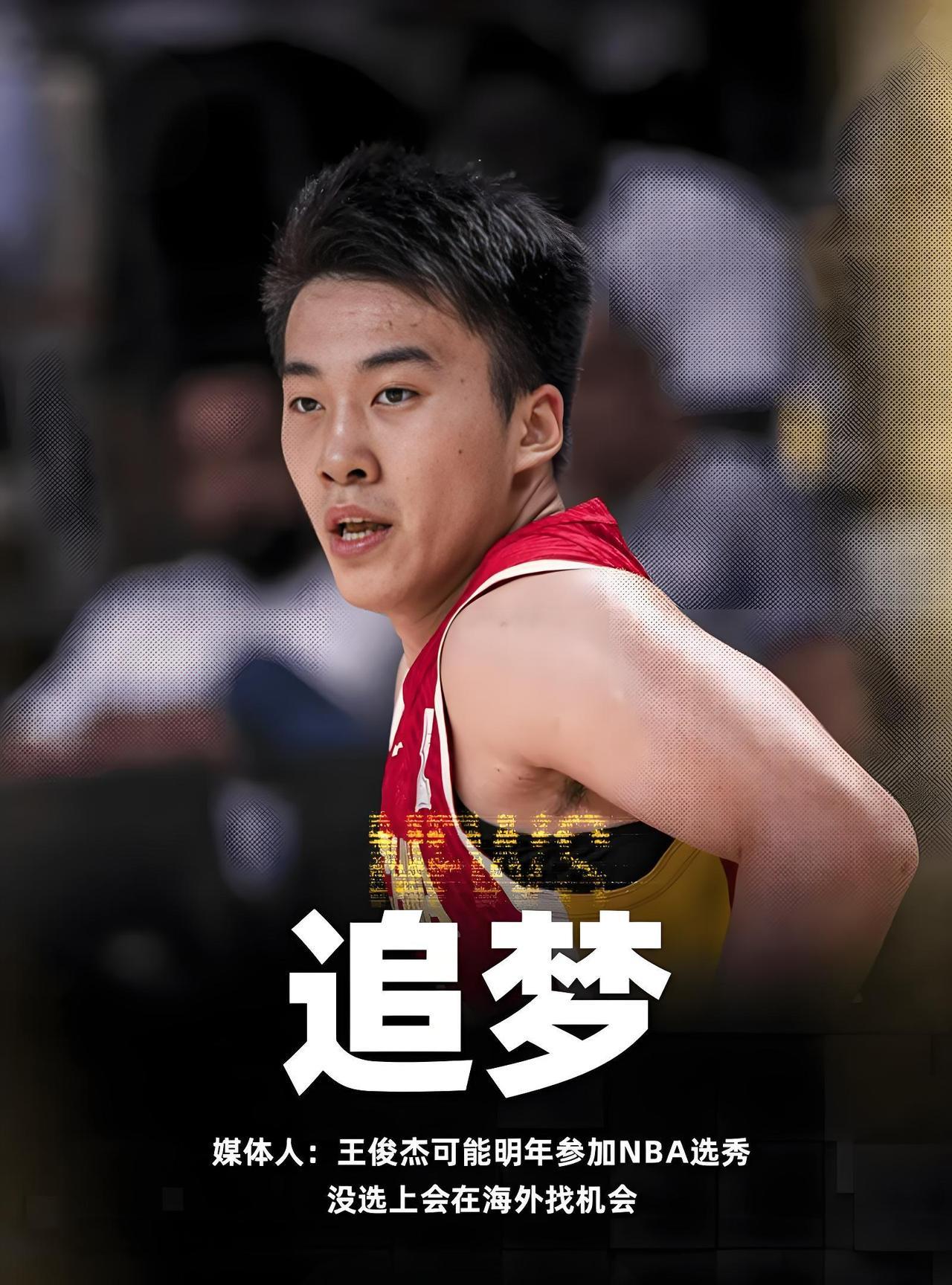 王俊杰可能明年参加NBA选秀，没选上会在海外找机会！
cba球可以暂时先别惦记他
