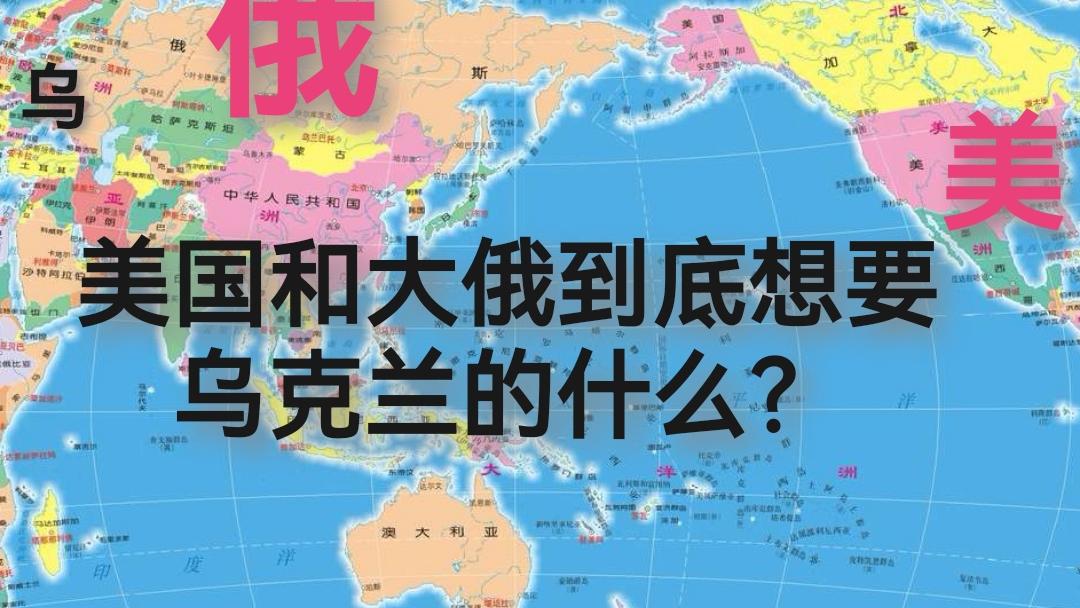 美国和大俄到底想要乌克兰的什么？