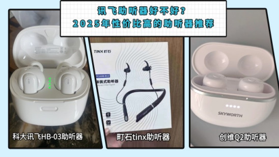 讯飞助听器好不好？2025年性价比高的助听器推荐，避坑看！