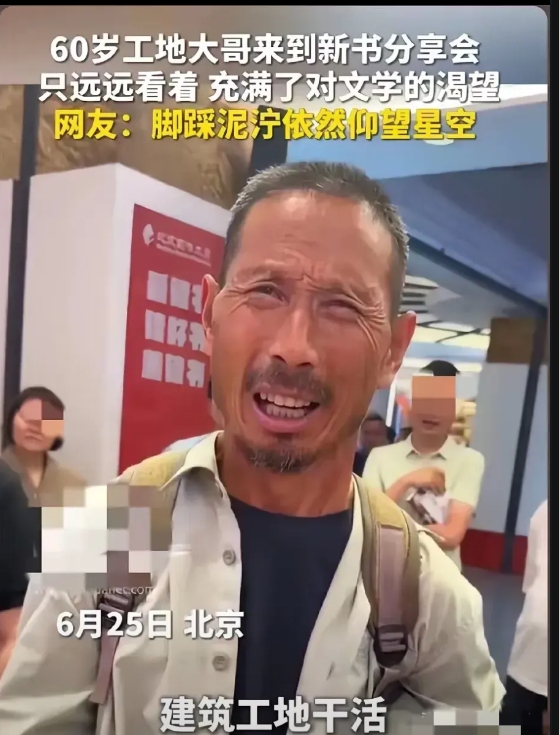 救命！被这个工地农民工大叔整破防了！北京新书会上，60 岁大叔穿得破破烂烂，在一