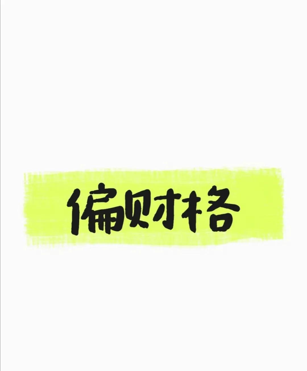 偏财格：横财玩家的“疯狂游戏”！
偏财是八字里的“冒险赌神”，主打一个投机倒把+