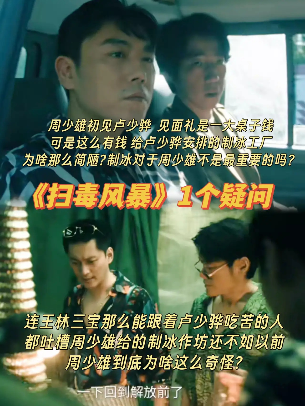 《扫毒风暴》1个疑问 周少雄能给卢少骅满桌子钱，为啥让他在那么简陋的地方制冰？