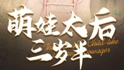《萌娃太后三岁半》第32集高清完整未删减版在线观看-短剧-《萌娃太后三岁半》：王培延与张璇的欢乐演绎