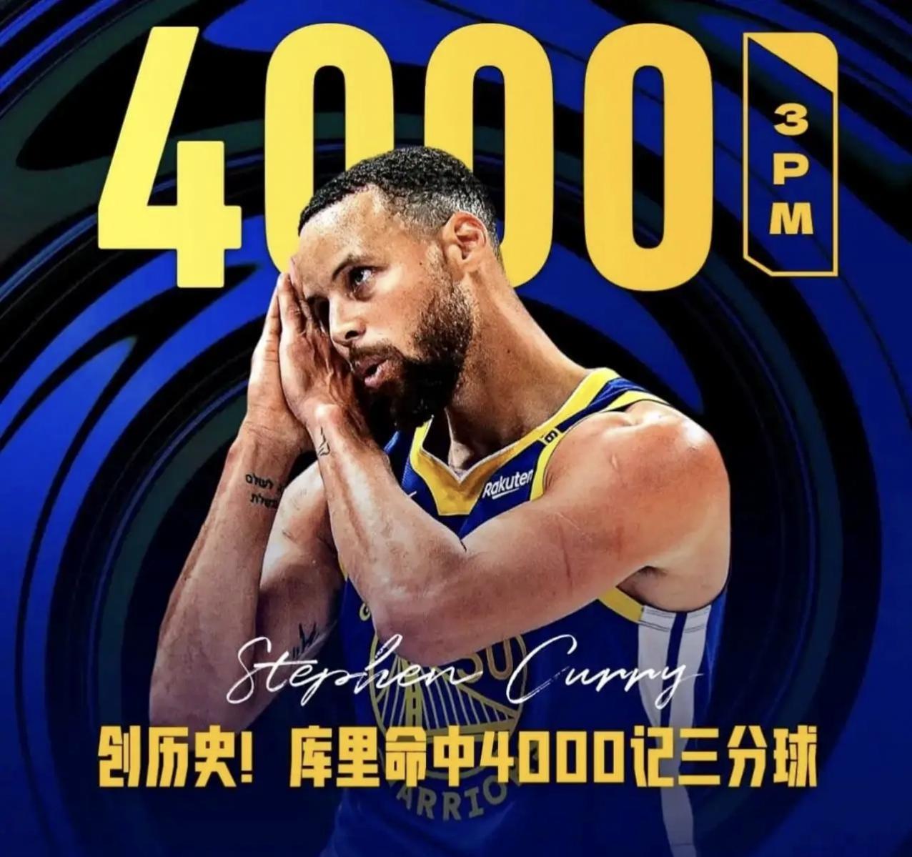 历史唯一，库里生日夜完成职业生涯里程碑！库里在自己的生日夜完成了自己的4000记
