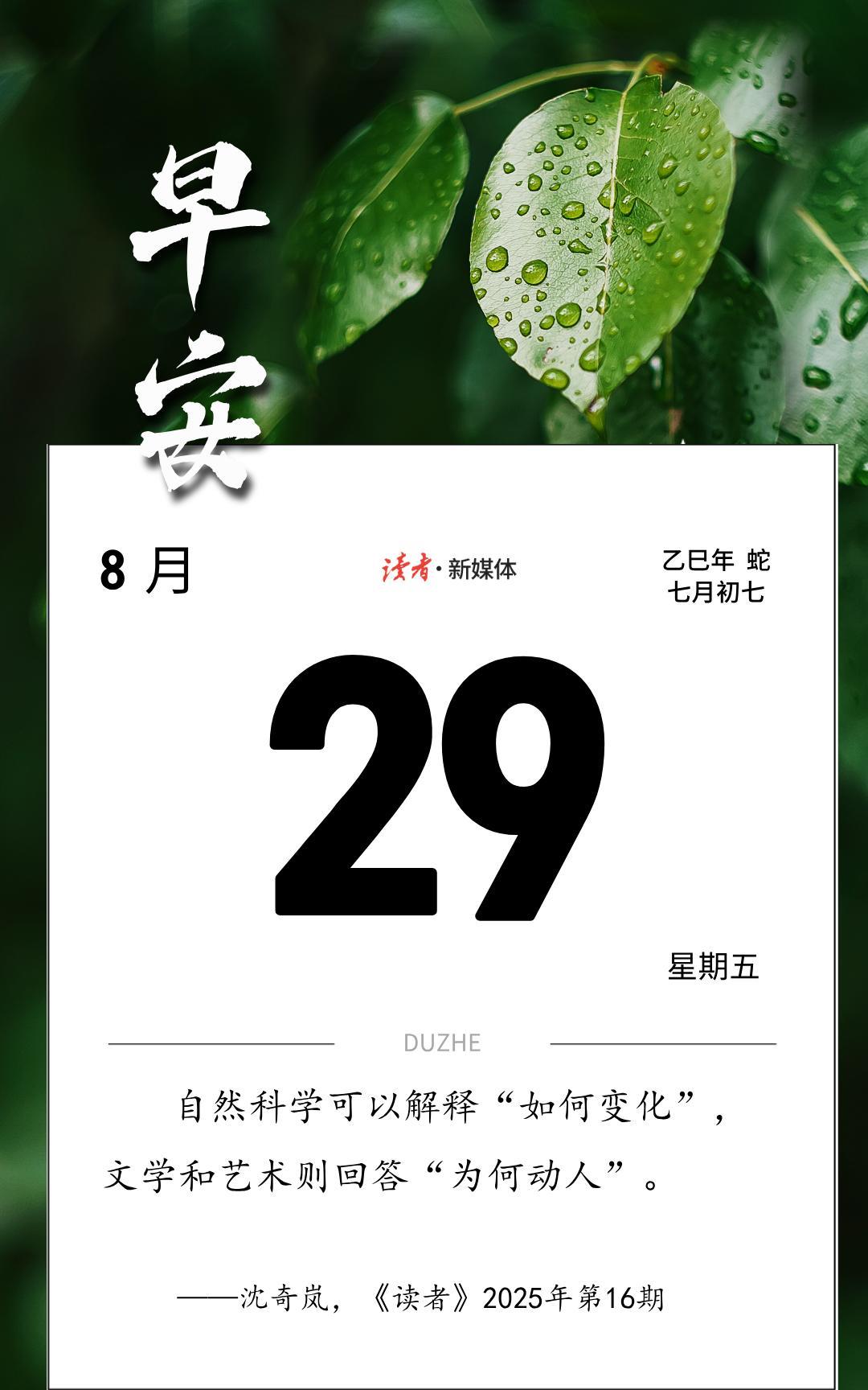 #读者日历#
自然科学可以解释“如何变化”，文学和艺术则回答“为何动人”。
——