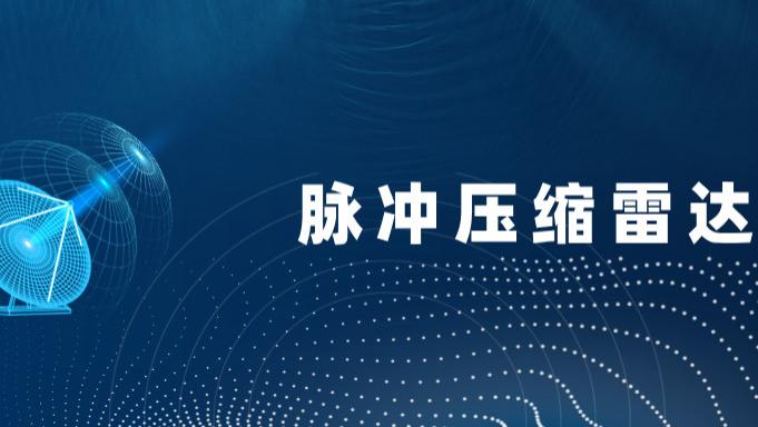 简述脉冲压缩雷达的类型