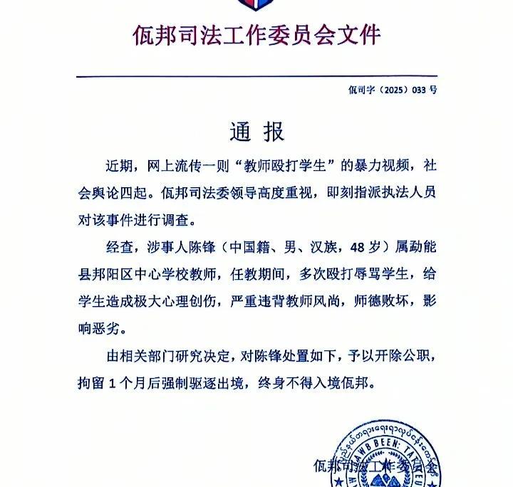 缅甸佤邦一名中国籍教师因殴打辱骂学生被开除，并拘留一个月后驱逐出境。
     