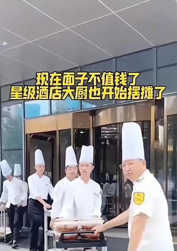 消 费的风 向，变 了！
郑州一五星级酒店为了自 救，大厨们带着徒弟纷纷冲向街头