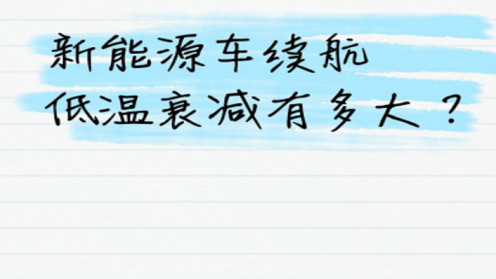 新能源车续航低温衰减有多大？一组数据讲清楚！