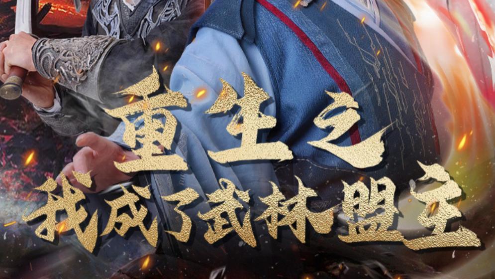 在线观看短剧《湖风云起》在面对困难与挑战时，要坚守初心，勇敢地追求正义