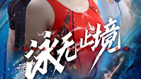 最新短剧《泳无止境》：泳池中绽放的热血与梦想之花