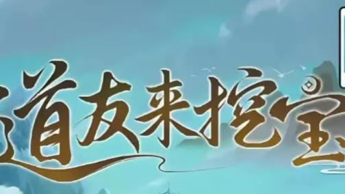 必码！「道友来挖宝」高性价比福利与隐藏奖励终极指南，错过亏大了！