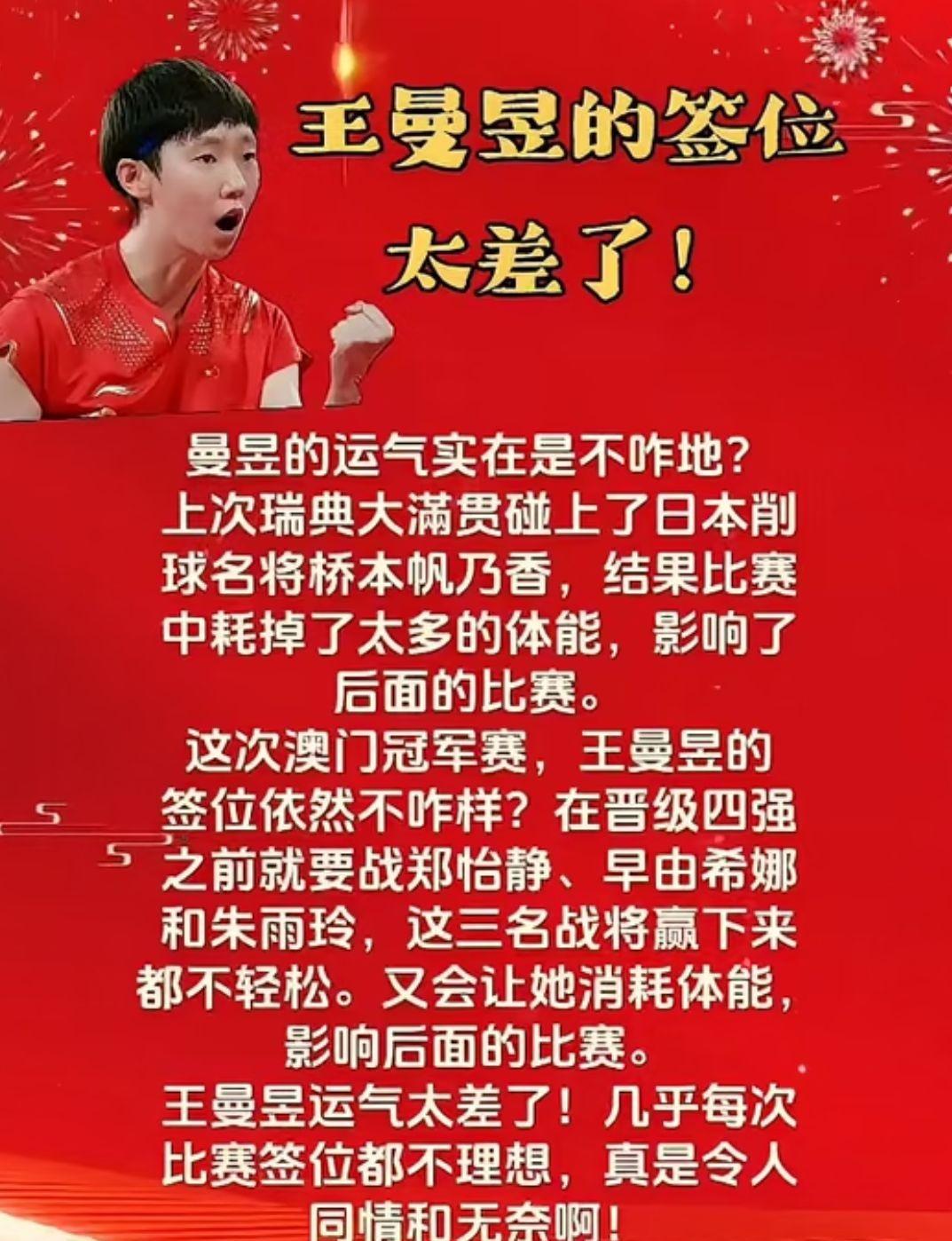 王曼昱的签位
太差了！