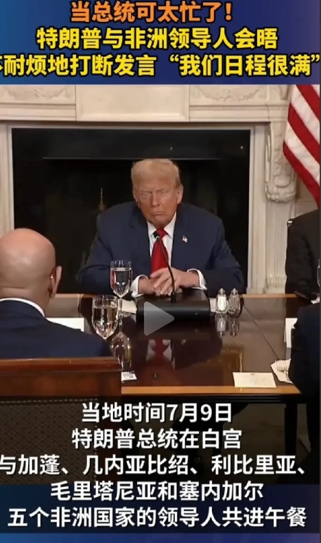 笑喷了！一起吃饭却不知道对方是谁？
当地时间7月9日，美国总统特朗普在白宫与来自