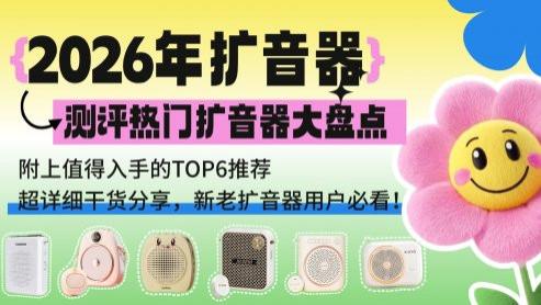 小蜜蜂选哪个？小蜜蜂扩音器选购指南，2026口碑最好的扩音器推荐
