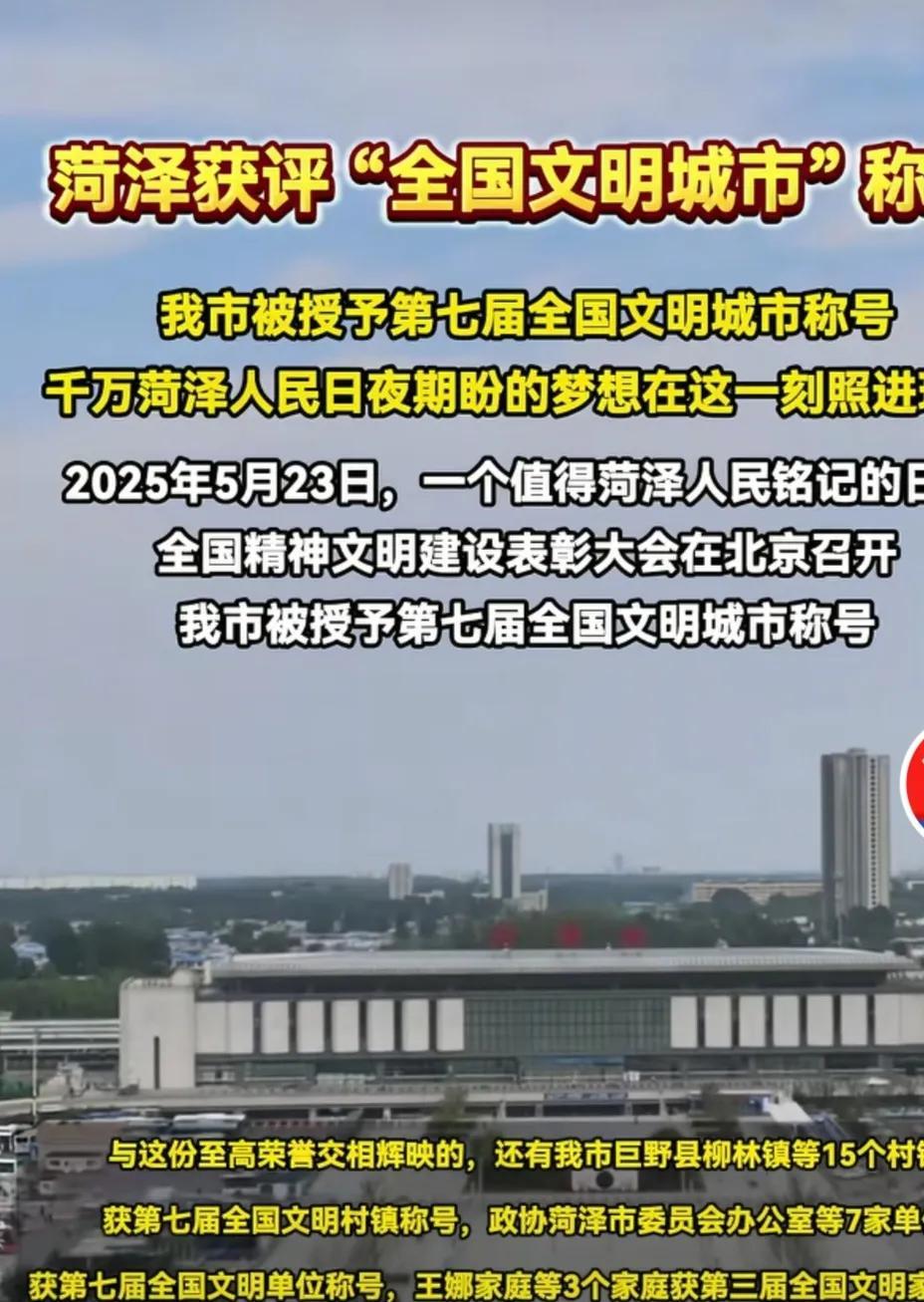 菏泽获评全国文明城市称号，2025年5月23日，一个值得菏泽人民铭记的日子。菏泽