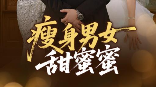 短剧《瘦身男女甜蜜蜜》雾锁心扉，爱在无人处