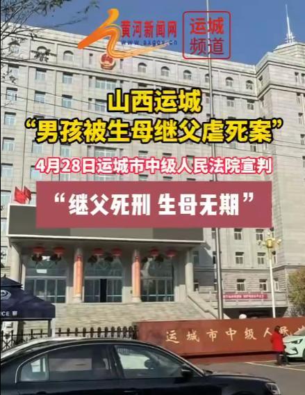 大快人心！正义终于来了！继父死刑，生母无期！山西男孩被生母继父虐死案判决了，网友
