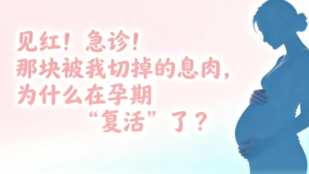 见红！急诊！那块被我切掉的息肉，为什么在孕期“复活”了？
