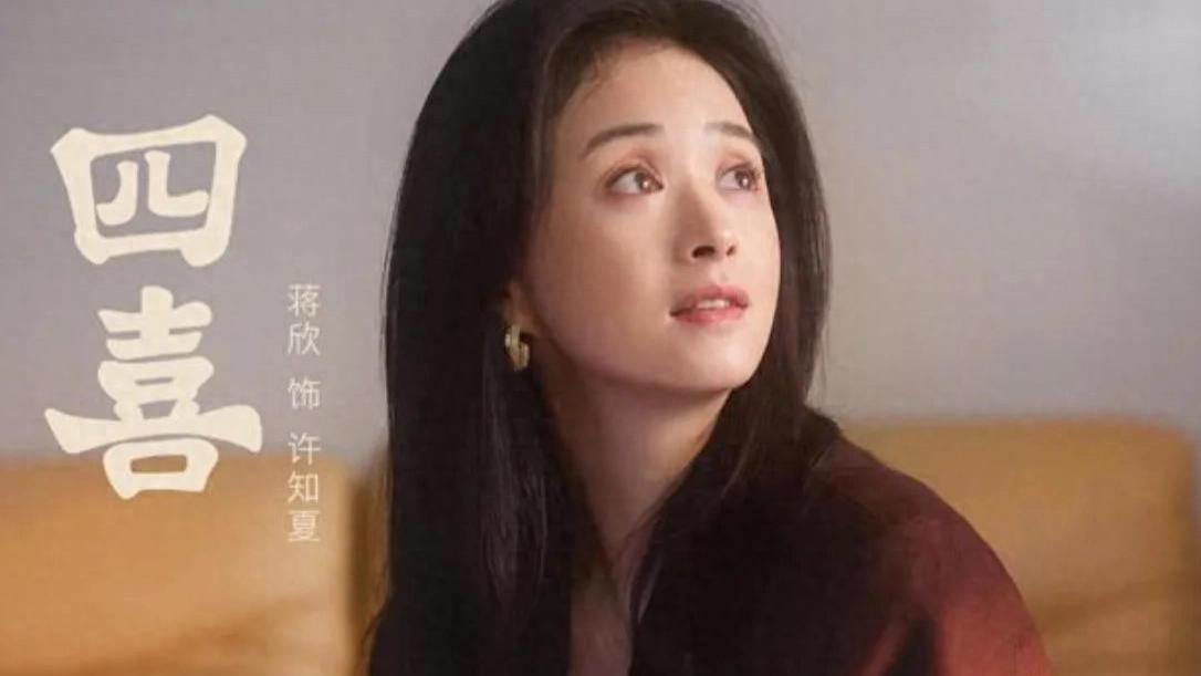 蒋欣新剧《四喜》开播！首播4集看完，我要说：这回押对宝了