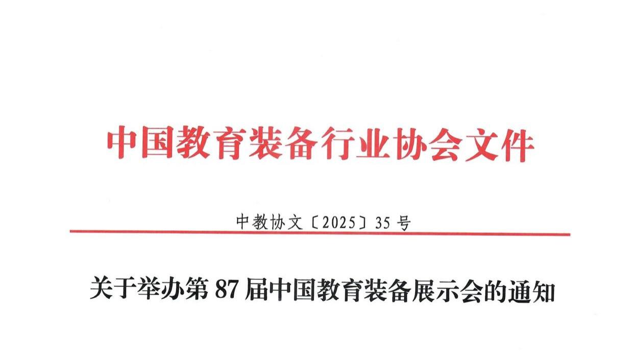 官方通告 | 第87届中国教育装备展4月蓉城盛大启幕！千家品牌携最新成果震撼亮相！