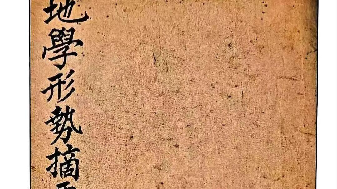 清写本稀缺｜《地学形势摘要》334页：葬法实操指南