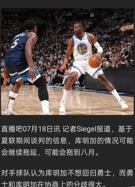 Siegel：库明加可能要拖到8月！对手球队认为他不想回勇士