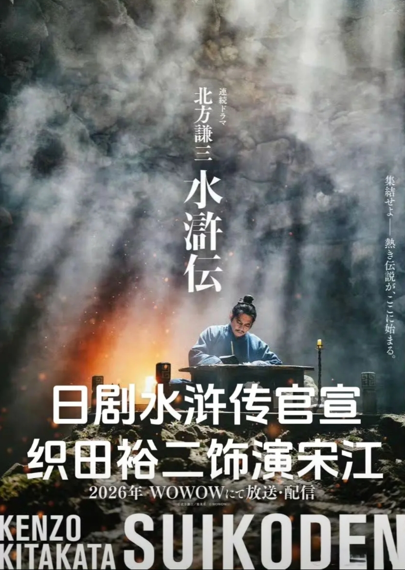 日本人终于把三国拍腻了，开始拍水浒传，明年播出，很好奇会拍成啥样子