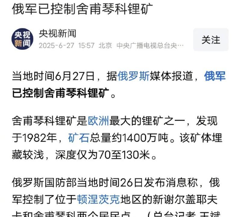美国贝莱德的舍甫琴科锂矿飞了。据俄罗斯媒体6月27日报道，俄罗斯军队已经控制了乌