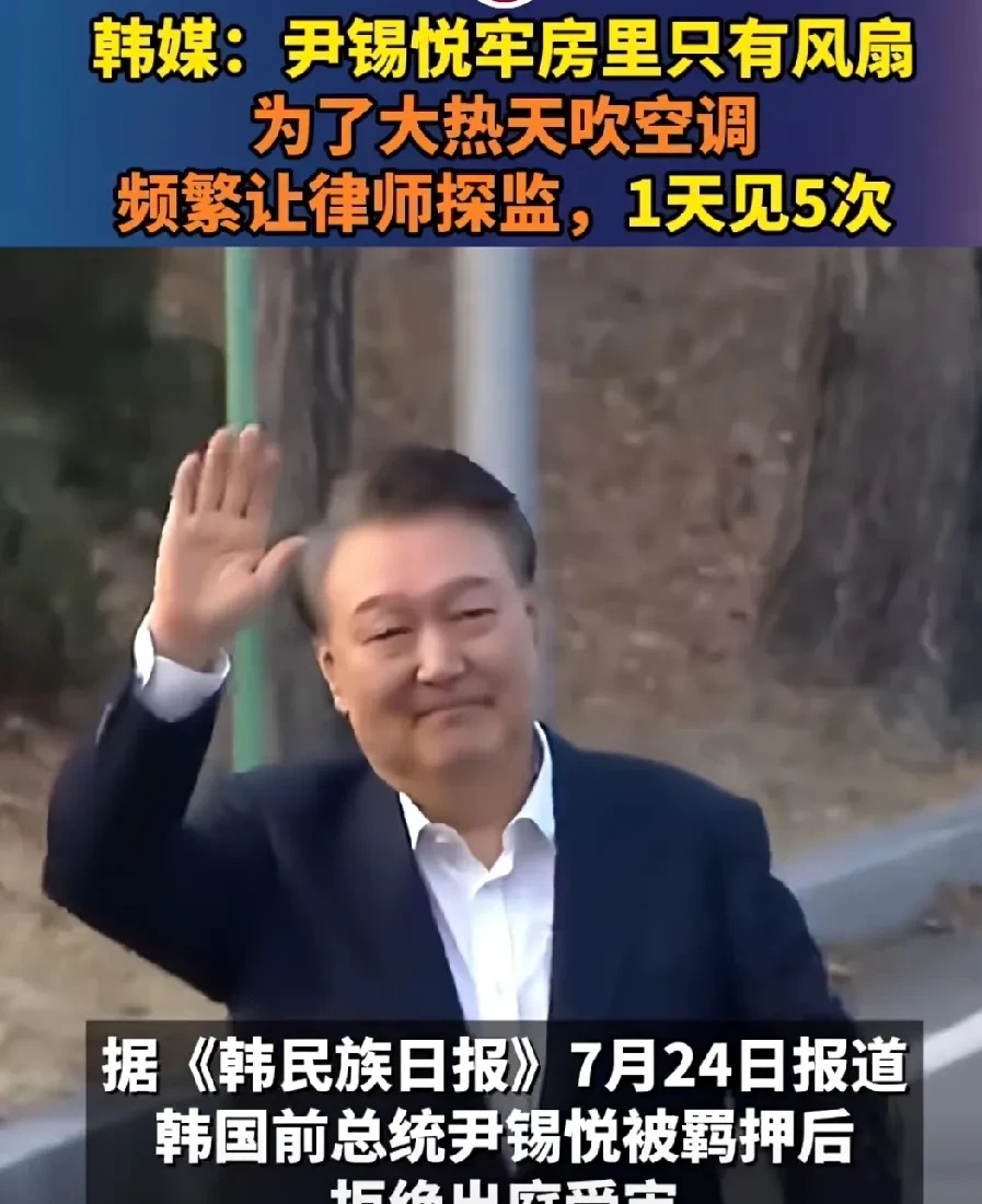 正值三伏天，被关押的前总统尹锡悦受不了了，看来韩国天气也很热！



正值三伏天