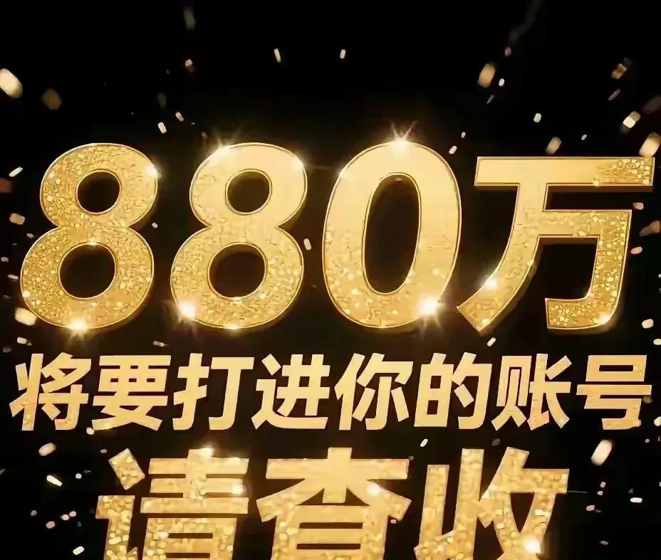 超棒的好消息！888万马上就要打进你的账户了呢！这可不是在做梦呀！
赶快喊一声“