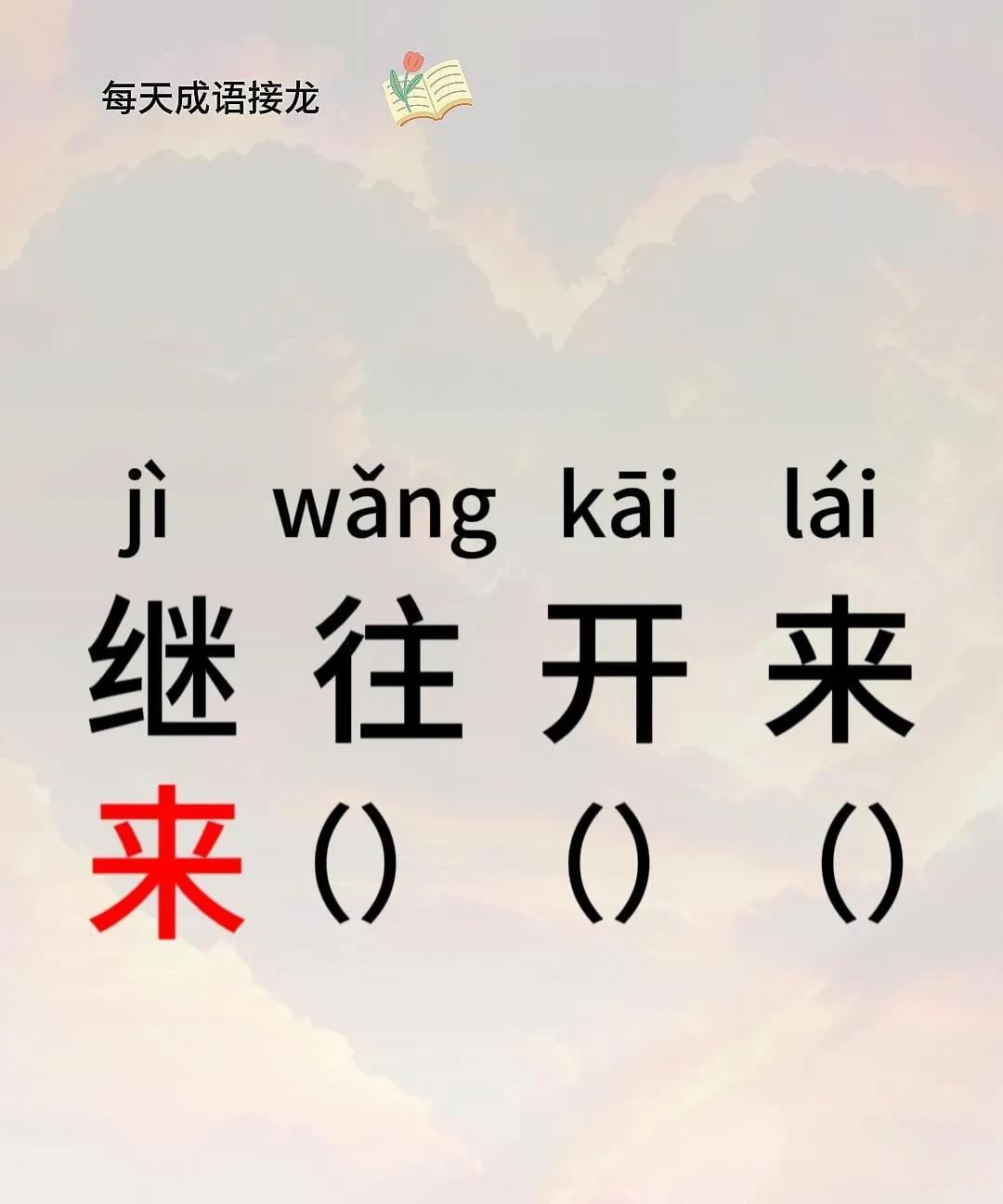成语接龙
继往开来
来（）（）（）
#日常分享成语#