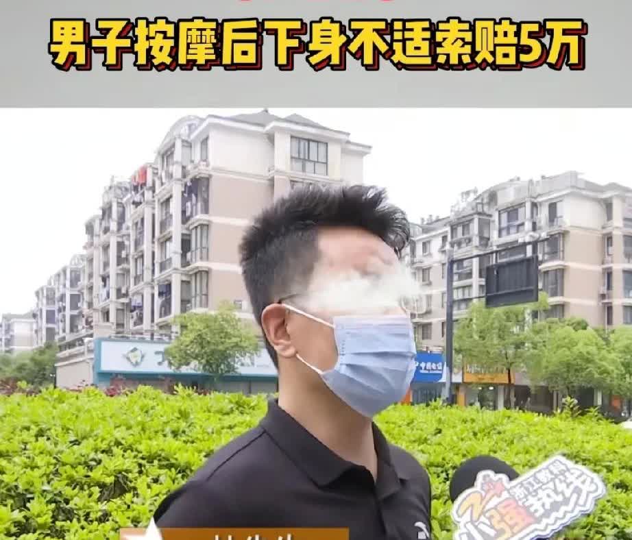 杭州男子花598元按摩后下体疼痛索赔5万 医院称或与外力有关 足浴店拒赔
杜先