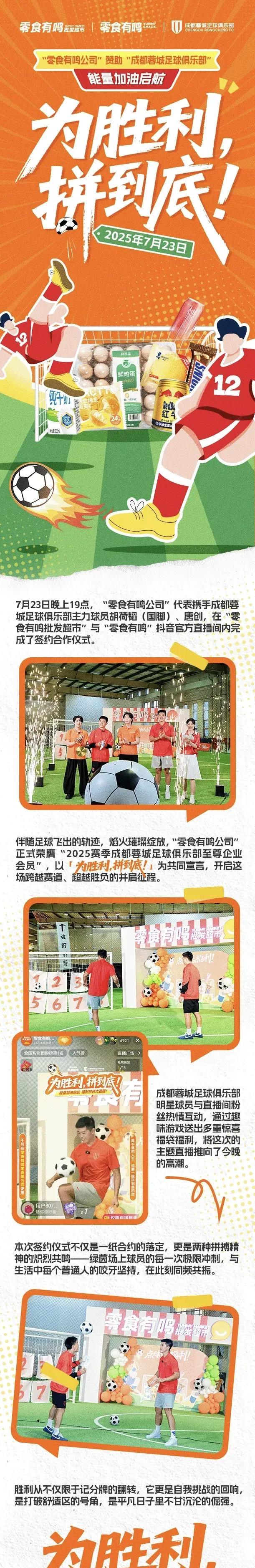 零食有鸣正式与成都蓉城足球俱乐部签约，成为至尊企业会员
这其实是在上周就已经达成