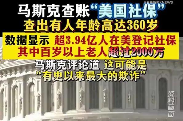 马斯克这回真急眼了！
马斯克曝光美国社保，150岁以上老人超140万人，最大的3