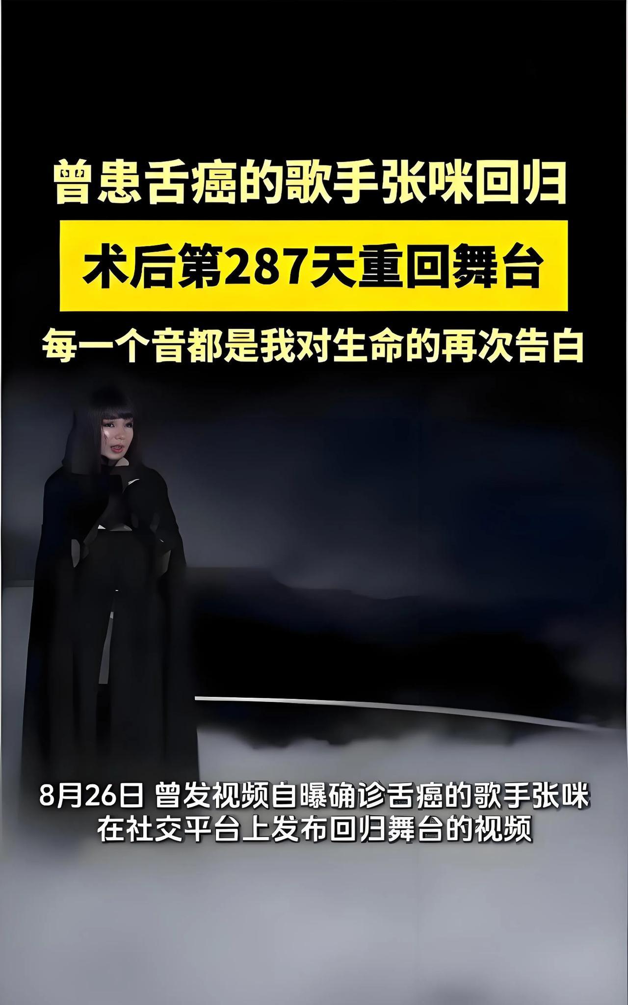 2025年8月26日，歌手张咪在舌癌术后第287天重返舞台。这位曾三度抗癌的56