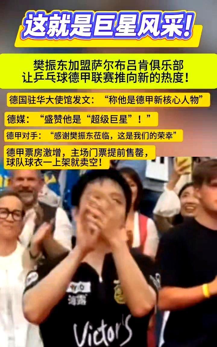 樊振东把德国球市烧红
1600张票卖到7倍价，俱乐部被迫加2000个折叠椅，德国