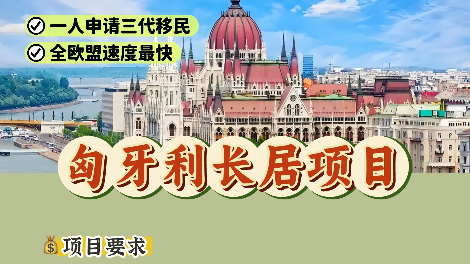 匈牙利移民，长居永居入籍，条件流程详解！