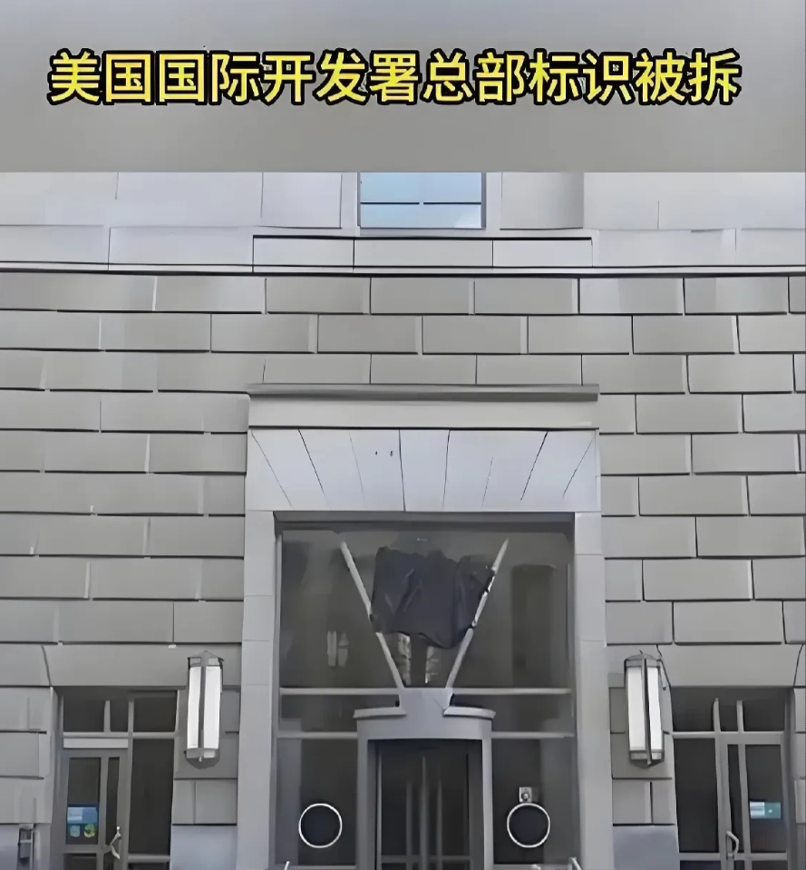 昨天（1日）特朗普政府正式关闭了美国国际开发署，这个运营64年，支出超过7150
