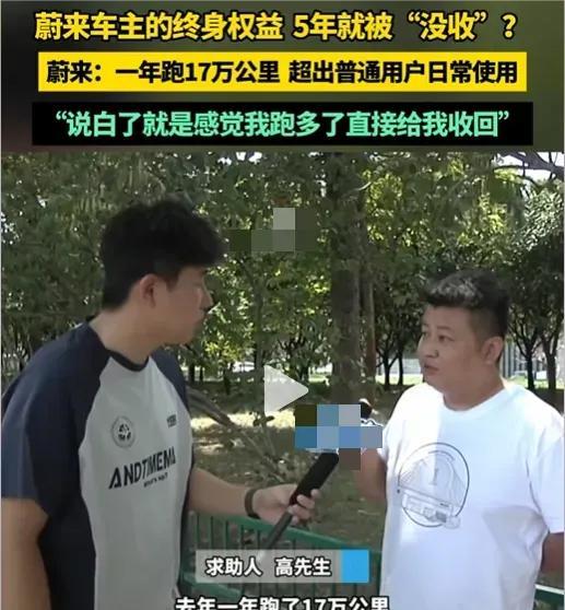 彻底解释不清了！
河南大哥花60万买的蔚来，
凭啥说收回终身权益就收回？就因为
