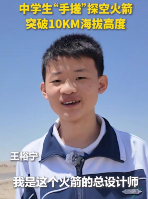 东方大国又出奇才！江苏17岁高中生王裕宁用11个月造出能飞10公里的探空火箭，2
