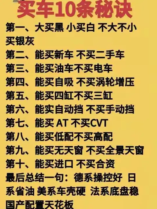 快来看！一张图泄露买车秘诀啦
