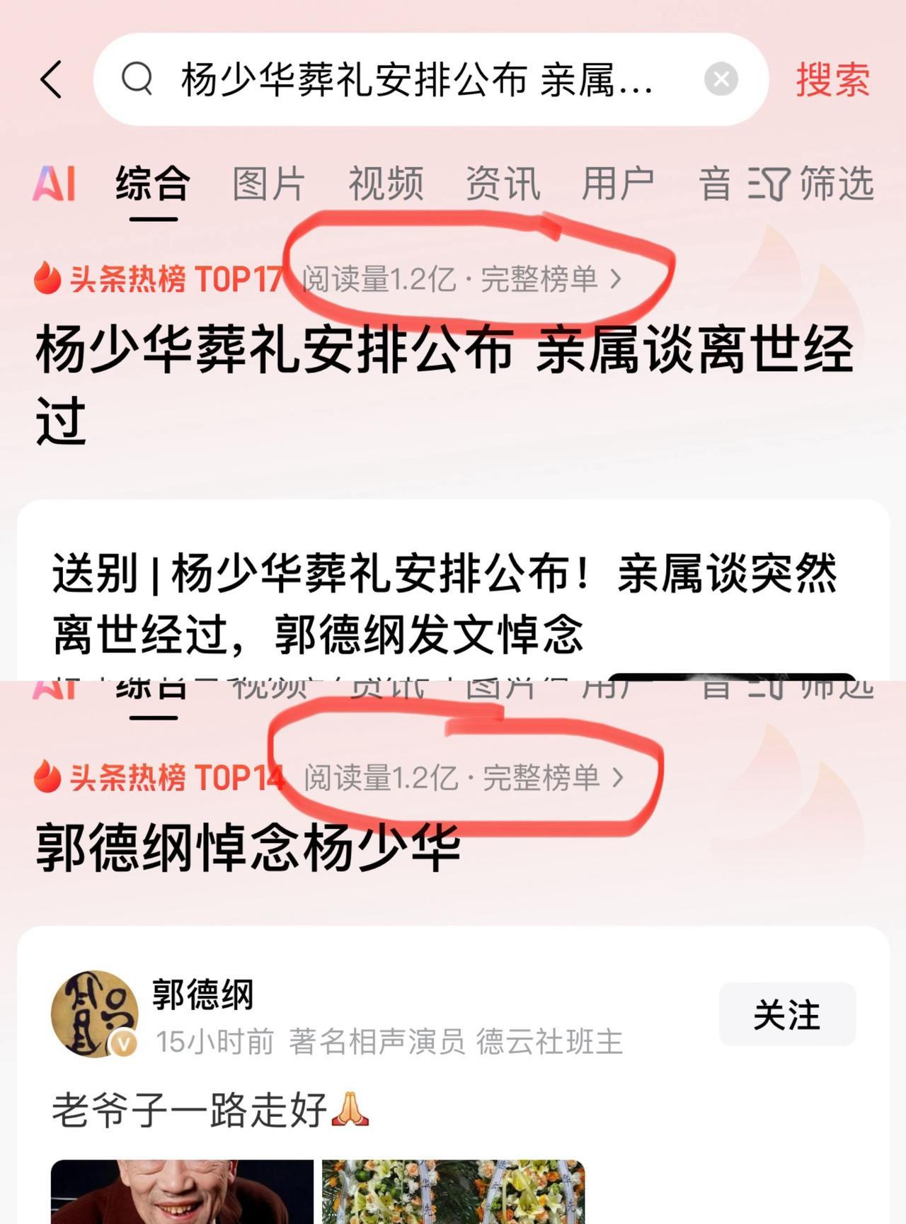 杨少华去世，
试问还有谁，能有如此热度，再次说明大家对他老人家的喜爱
郭德纲悼念