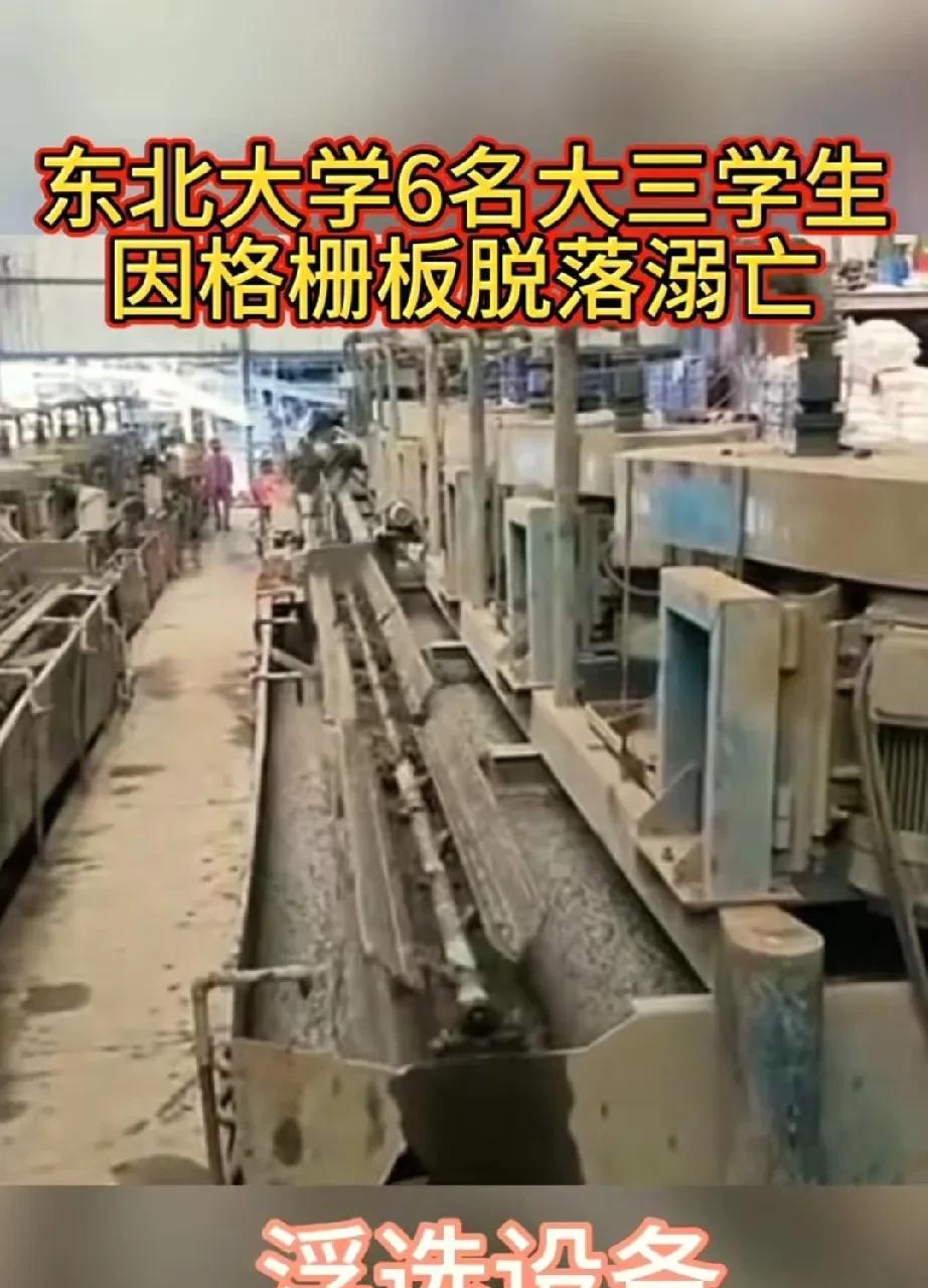 中国黄金这个惨剧有一点真让人想不明白！格栅板距离浮选槽垂直高度10多米高，更要命